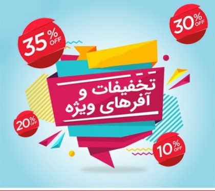 تخفیفات 